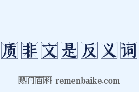 质非文是反义词是什么意思的图片